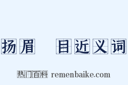 扬眉眴目近义词是什么意思的图片